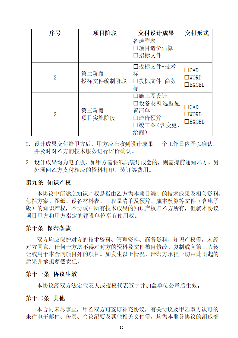 技术服务协议.docx第10页