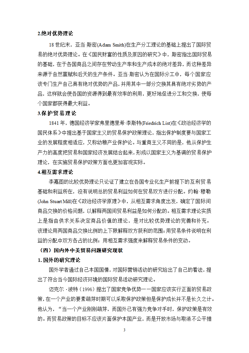 经济学论文：中美贸易失衡原因及对策研究.doc第8页