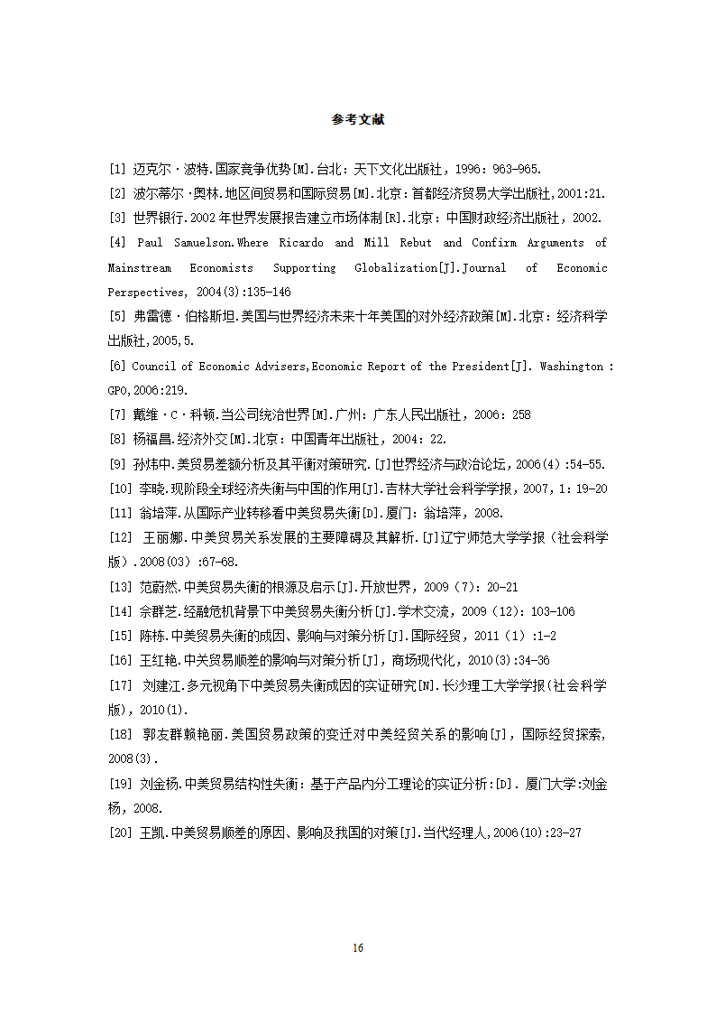 经济学论文：中美贸易失衡原因及对策研究.doc第21页