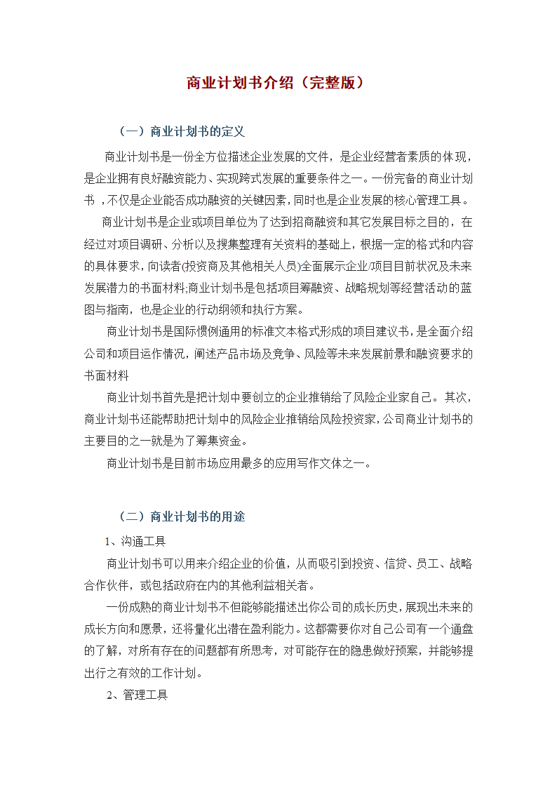 商业计划书介绍完整版.doc