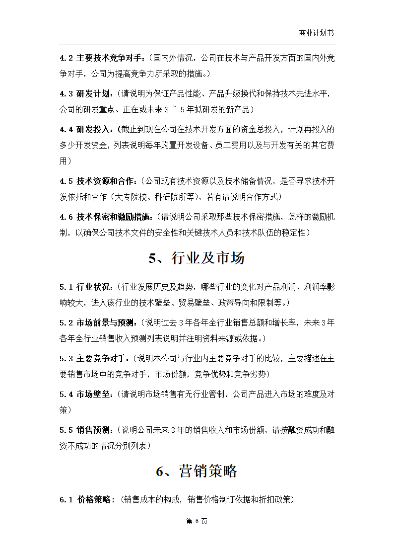 商业计划书.doc第7页