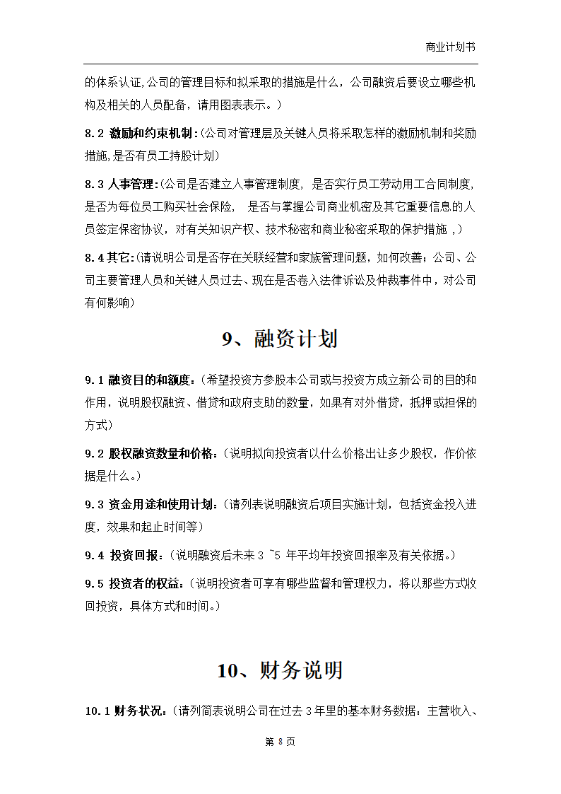 商业计划书.doc第9页