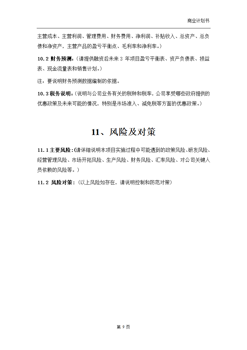 商业计划书.doc第10页