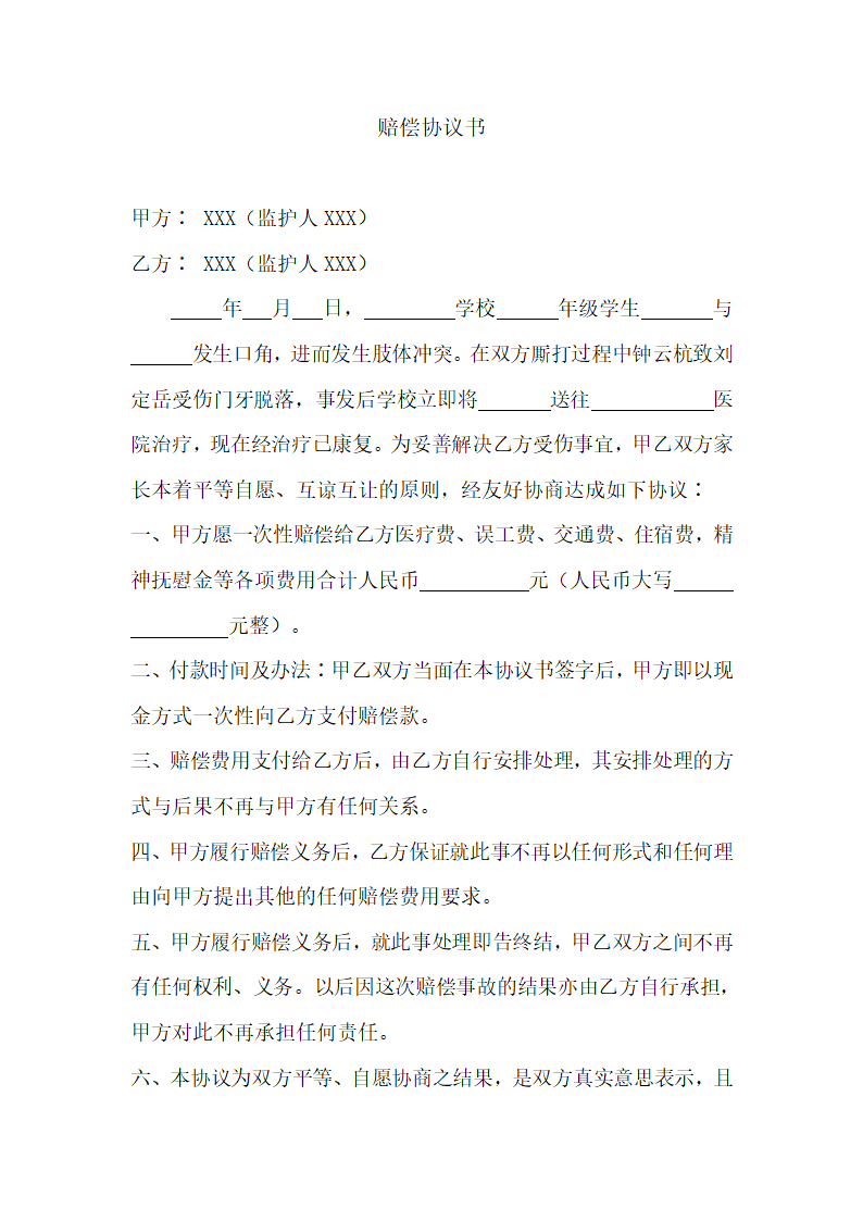 赔偿协议书学生打架赔偿协议.docx