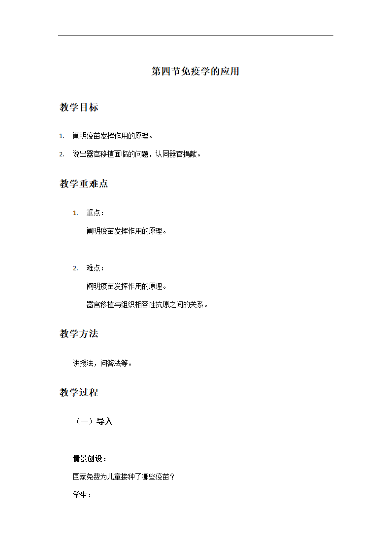 4.4 免疫学的应用 教案.doc