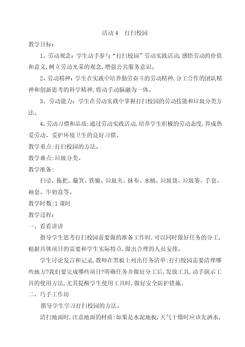 粤教版三年级劳动与技术第一单元活动4  打扫校园 教案（1课时）.doc