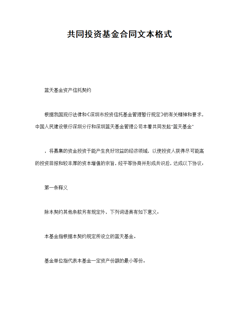 共同投资基金协议合同书标准模板.doc