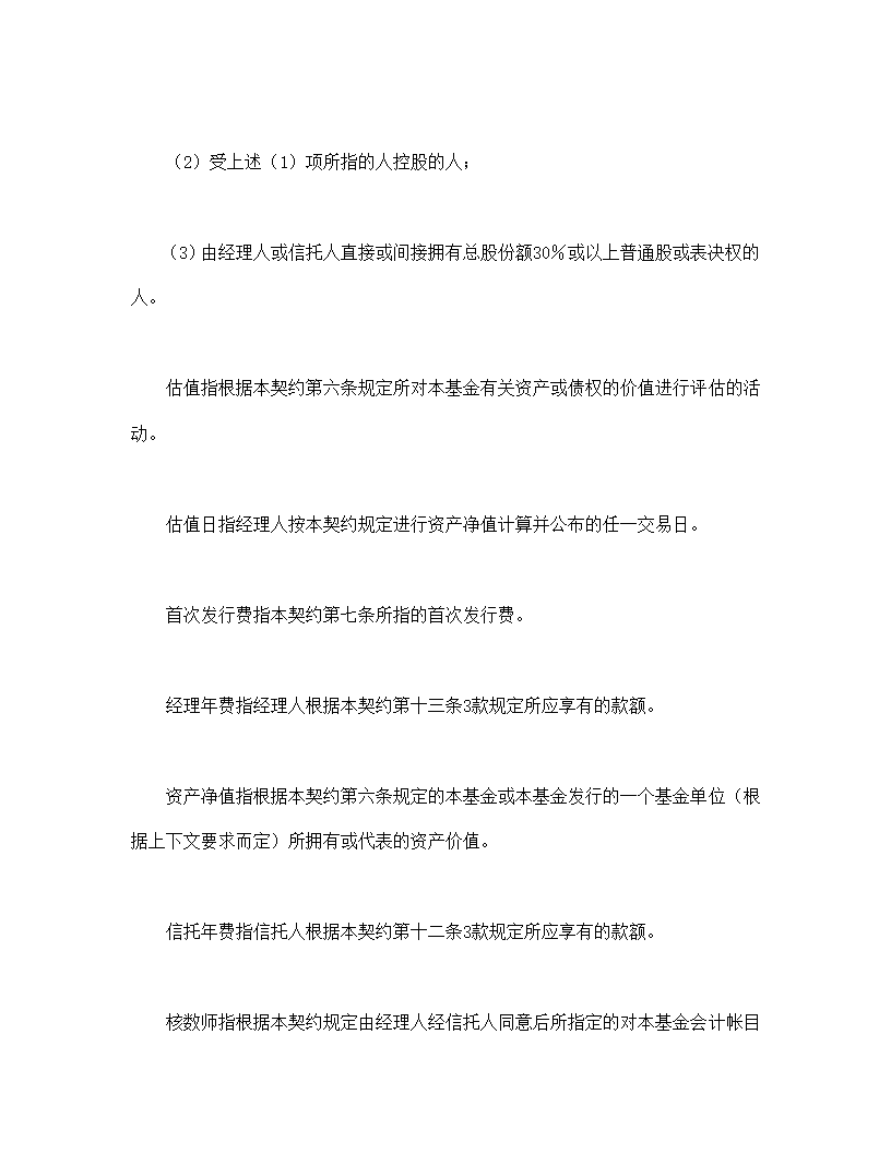 共同投资基金协议合同书标准模板.doc第4页