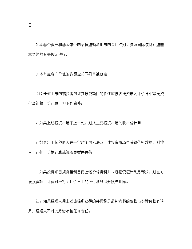 共同投资基金协议合同书标准模板.doc第14页