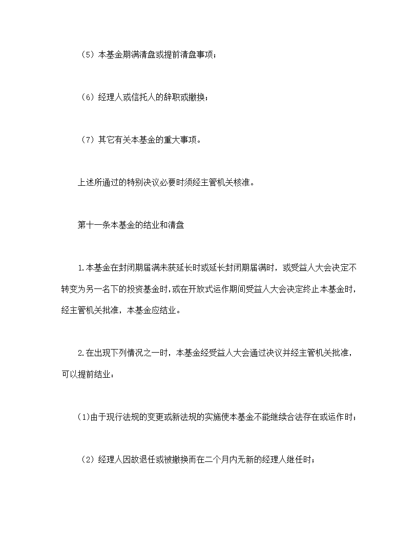 共同投资基金协议合同书标准模板.doc第23页