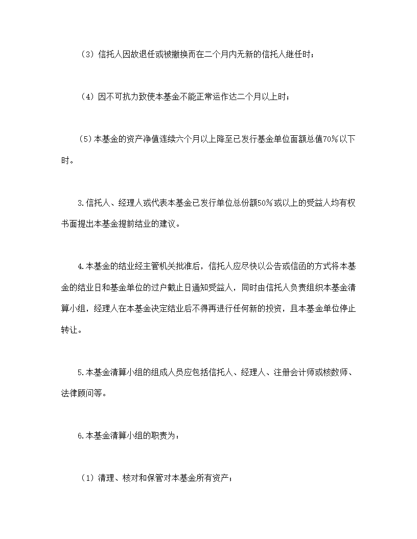 共同投资基金协议合同书标准模板.doc第24页