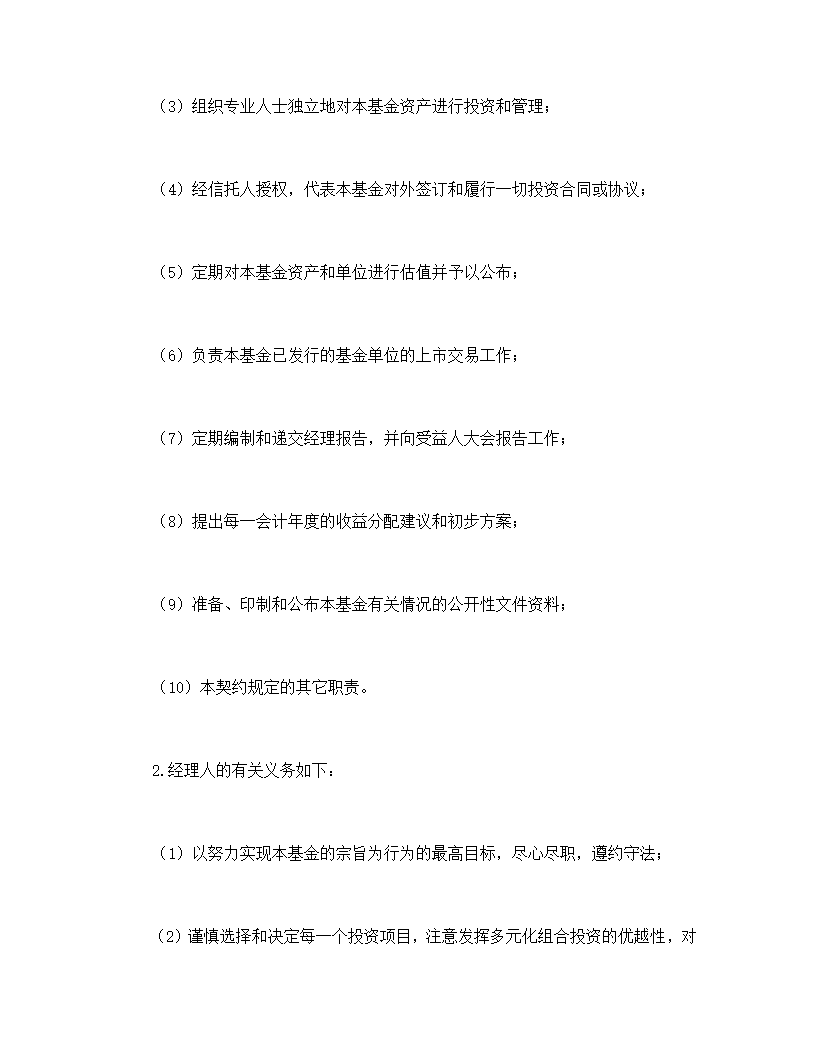 共同投资基金协议合同书标准模板.doc第29页