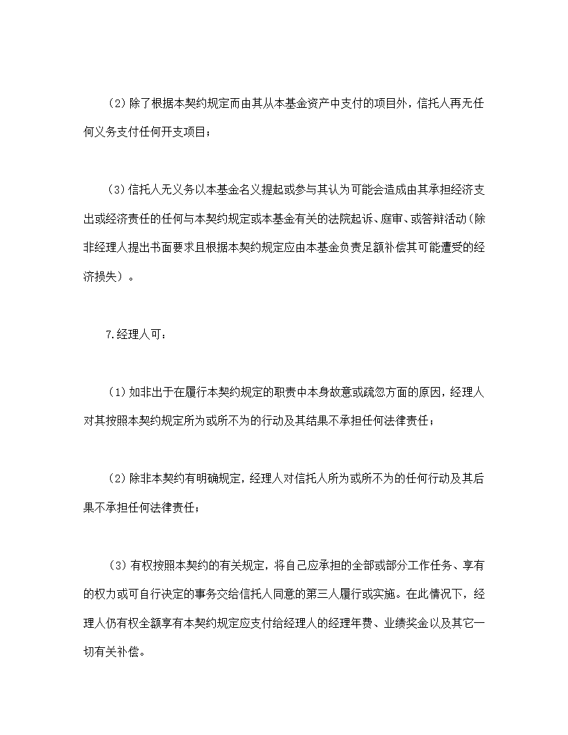 共同投资基金协议合同书标准模板.doc第35页