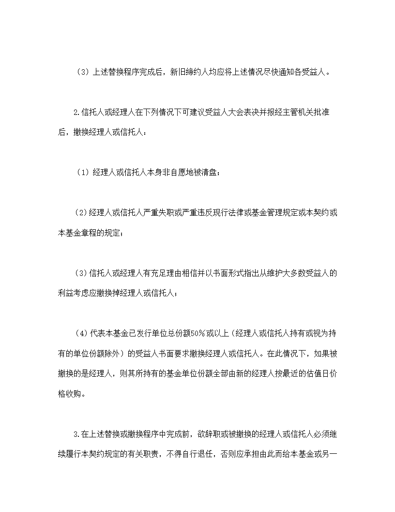 共同投资基金协议合同书标准模板.doc第37页