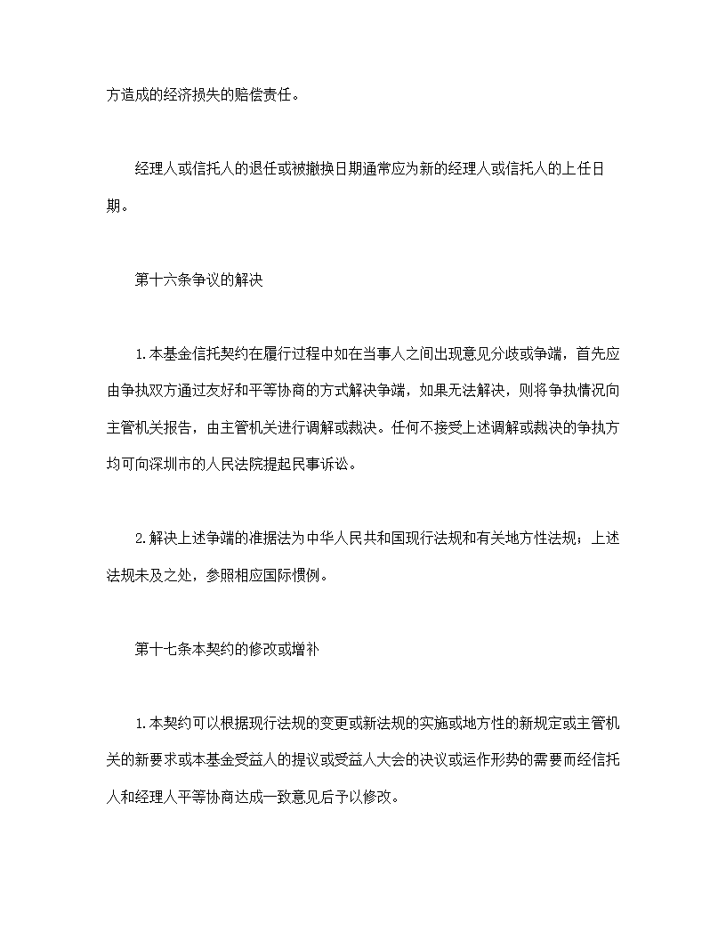 共同投资基金协议合同书标准模板.doc第38页