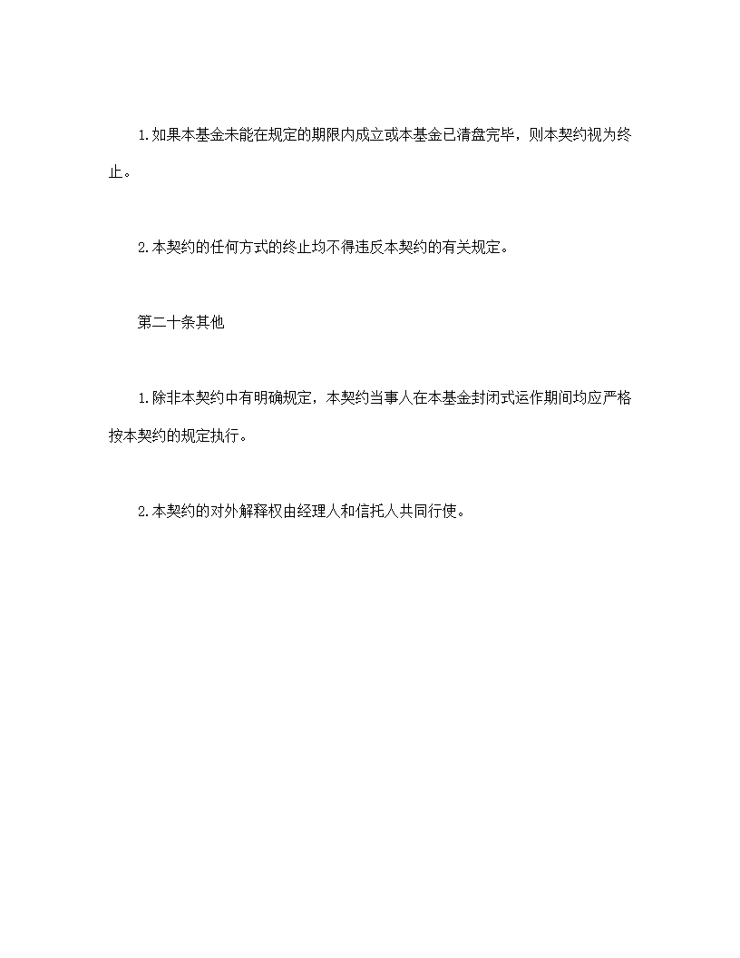 共同投资基金协议合同书标准模板.doc第40页