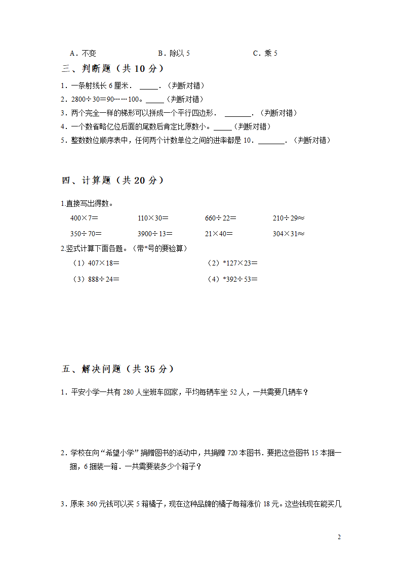 期末模拟试卷 数学四年级上册（无答案）人教版.doc第2页