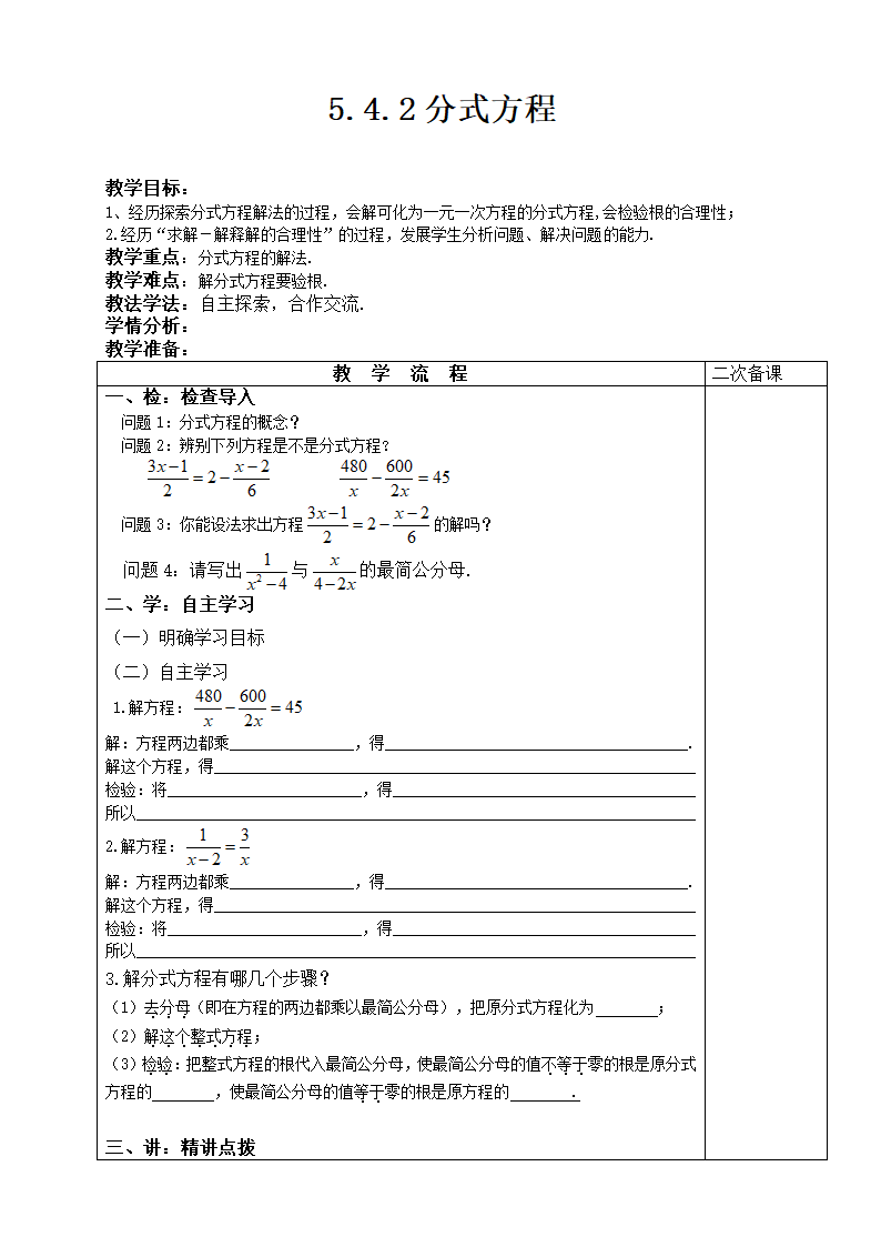 北师大版八年级下册 5.4.2 分式方程 教案（表格式）.doc