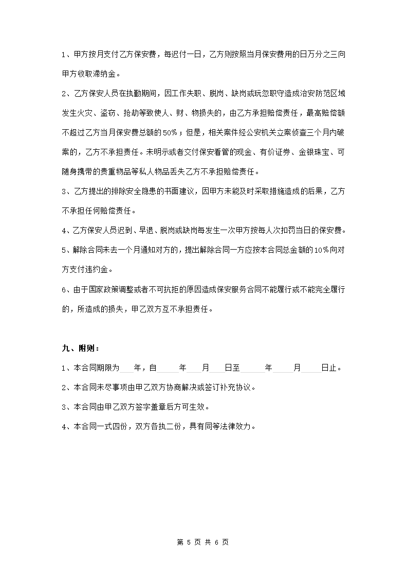 保安劳务派遣合同.doc第5页