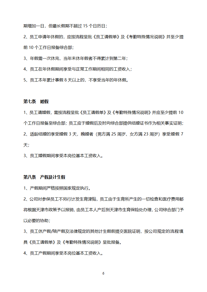 公司考勤管理制度.doc第6页