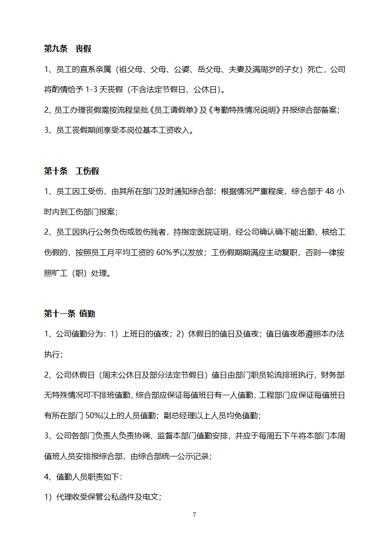 公司考勤管理制度.doc第7页