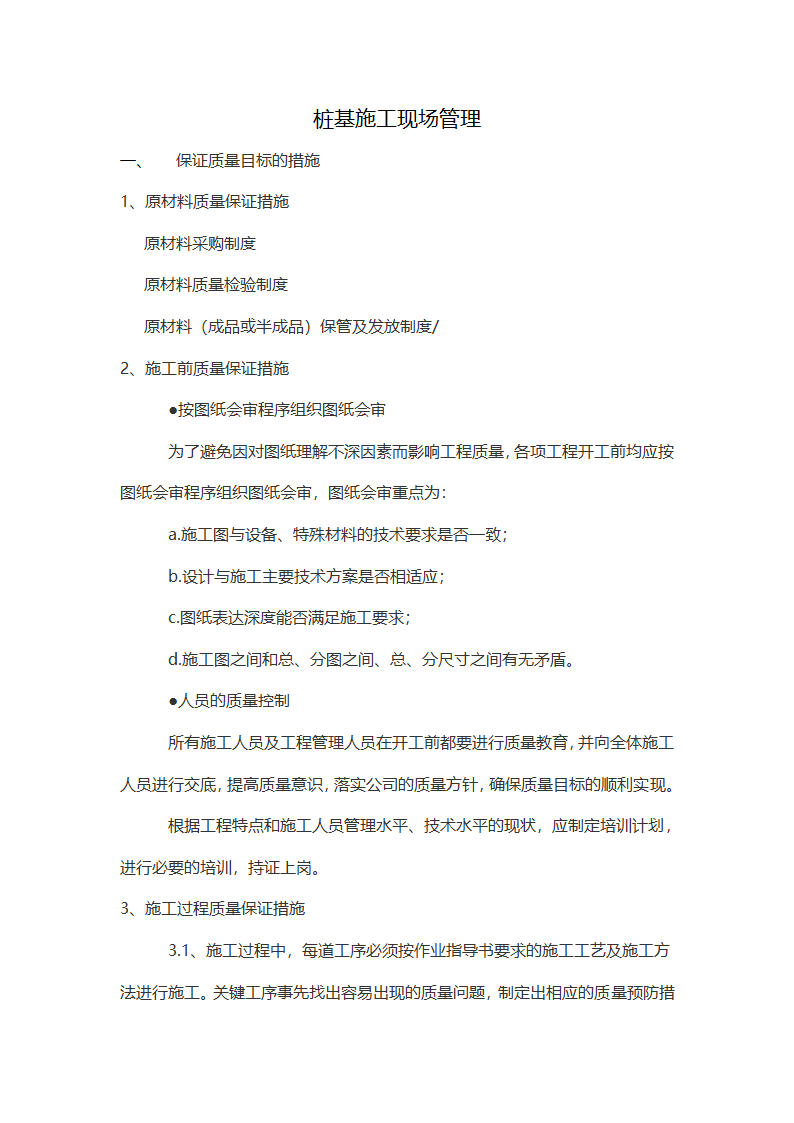 桩基施工现场管理讲解.桩基施工现场管理讲解.doc第1页