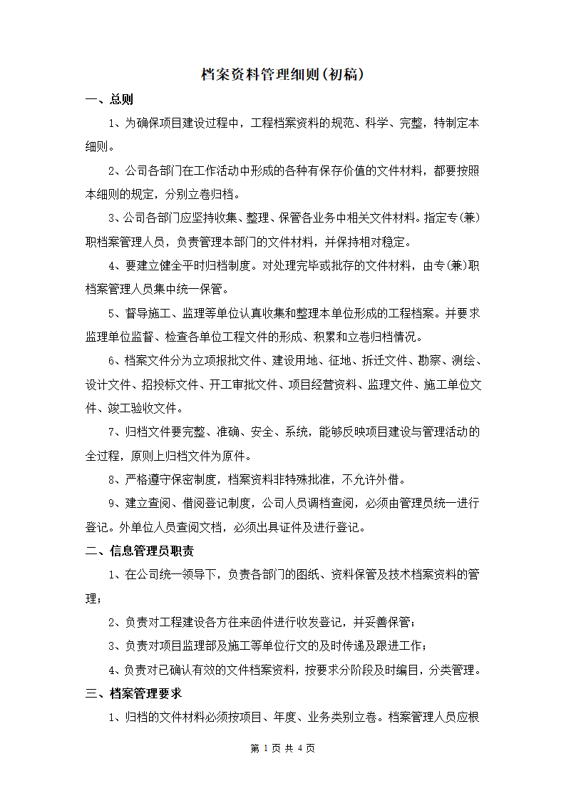 档案管理实施细则.doc第1页