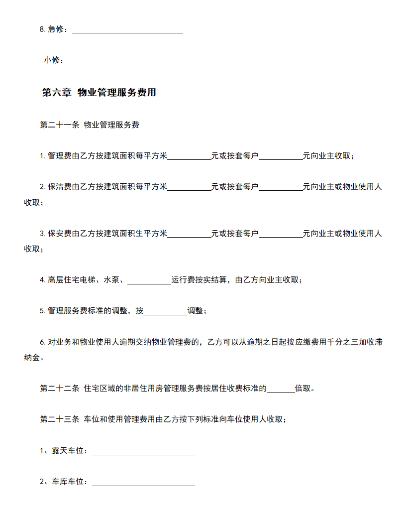 物业管理服务合同.doc第6页