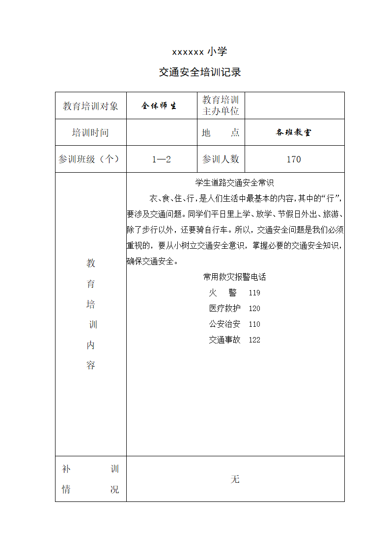 小学交通安全培训记录.doc第1页