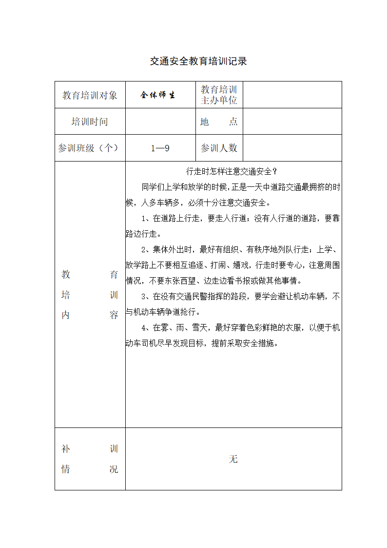 小学交通安全培训记录.doc第2页