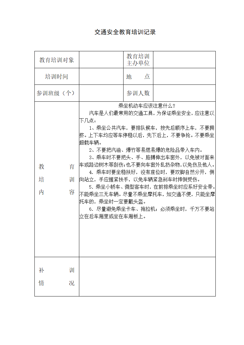 小学交通安全培训记录.doc第6页