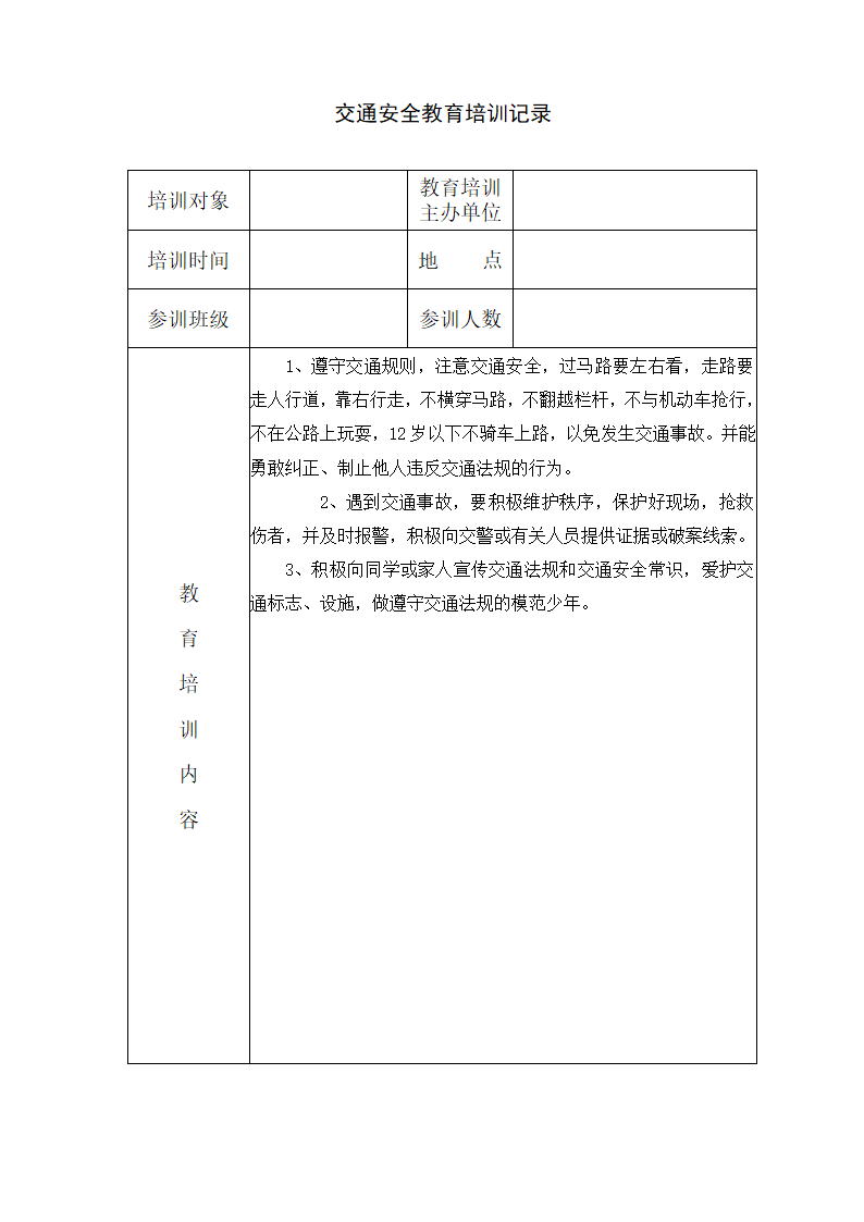 小学交通安全培训记录.doc第7页