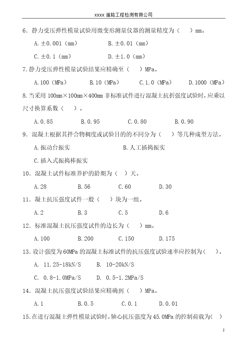 工程试验培训考核试题.docx第2页