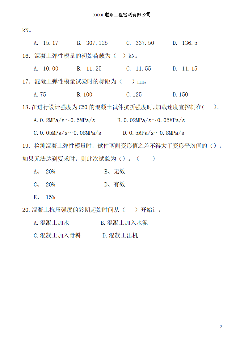 工程试验培训考核试题.docx第3页