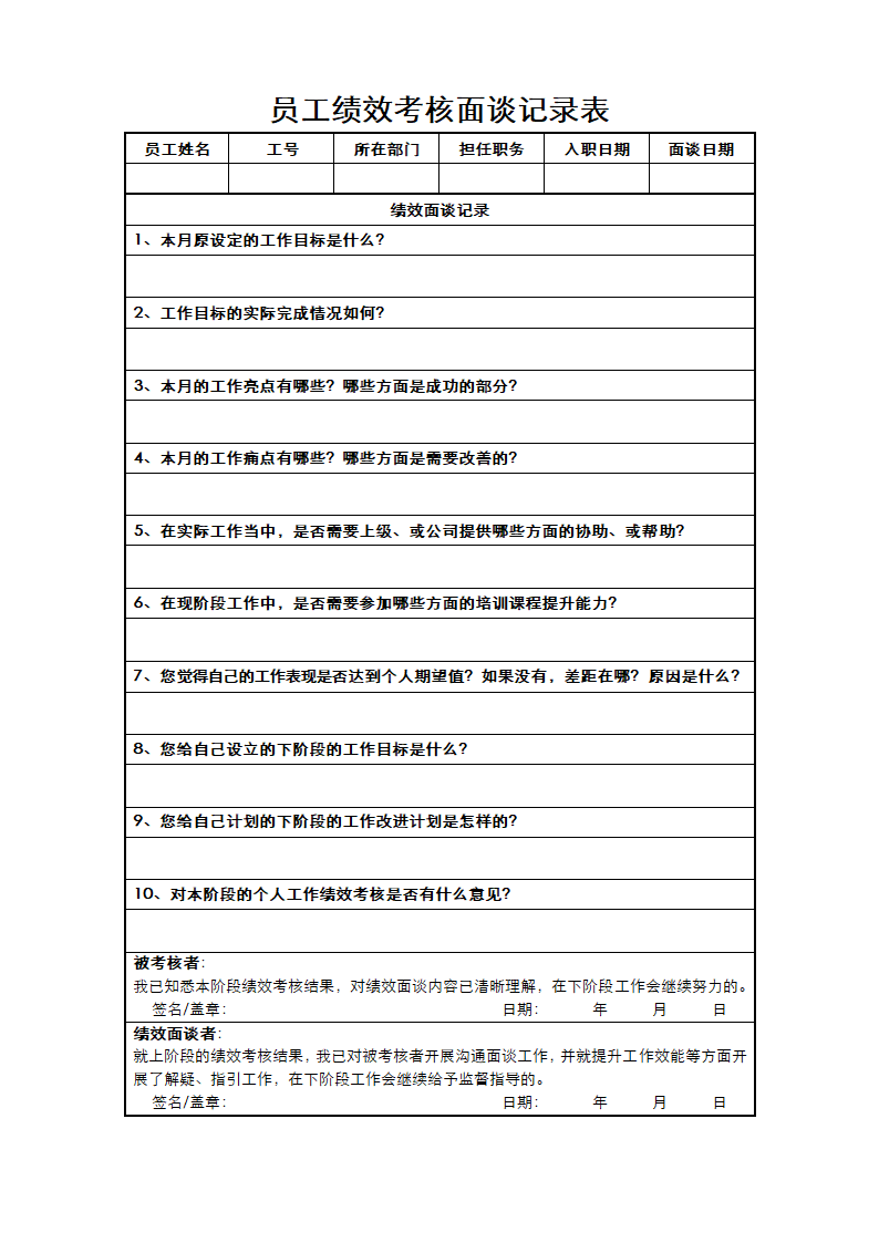 员工绩效考核面谈记录表.docx第1页