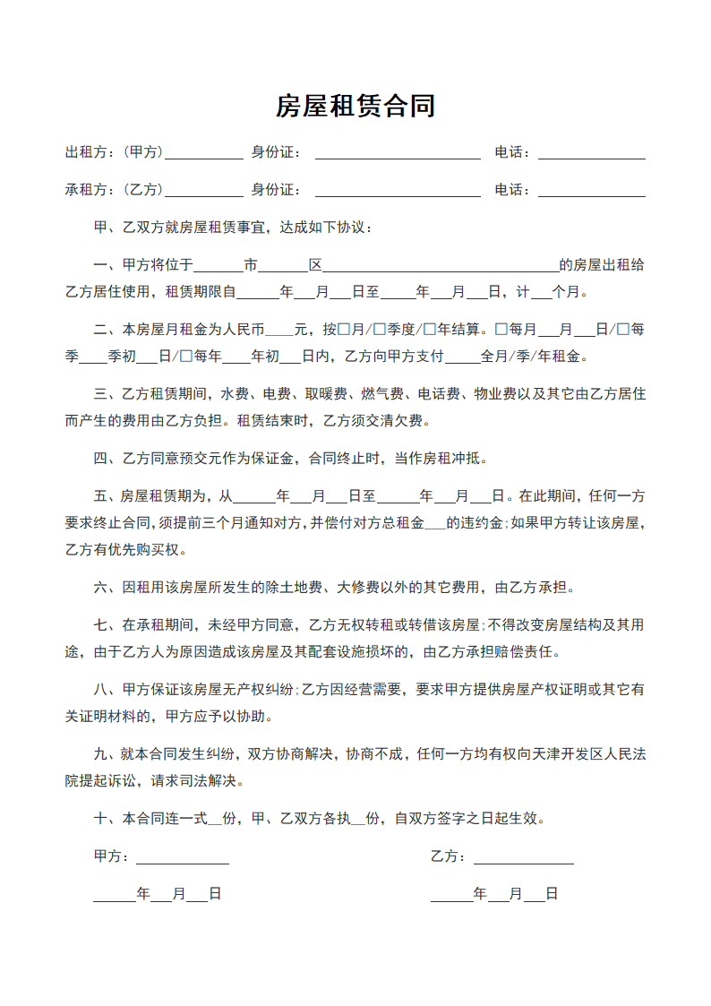 房屋租赁合同（租房协议）.docx