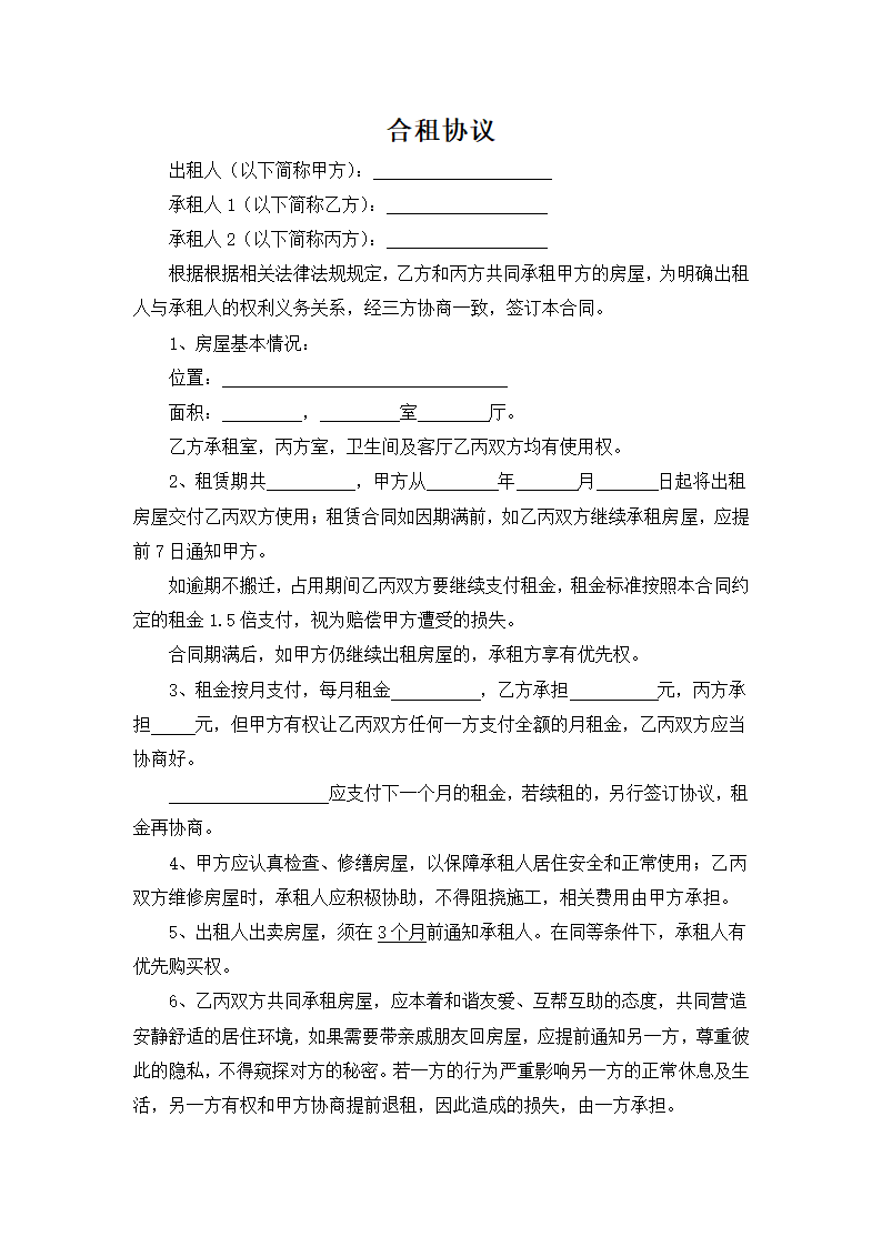 房屋合租合同租房合同（附房屋内物品清单）.docx