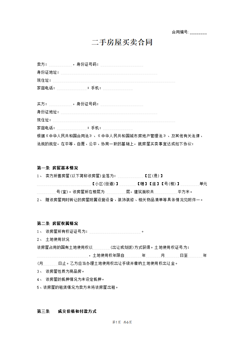 二手房屋买卖合同无中介版.docx