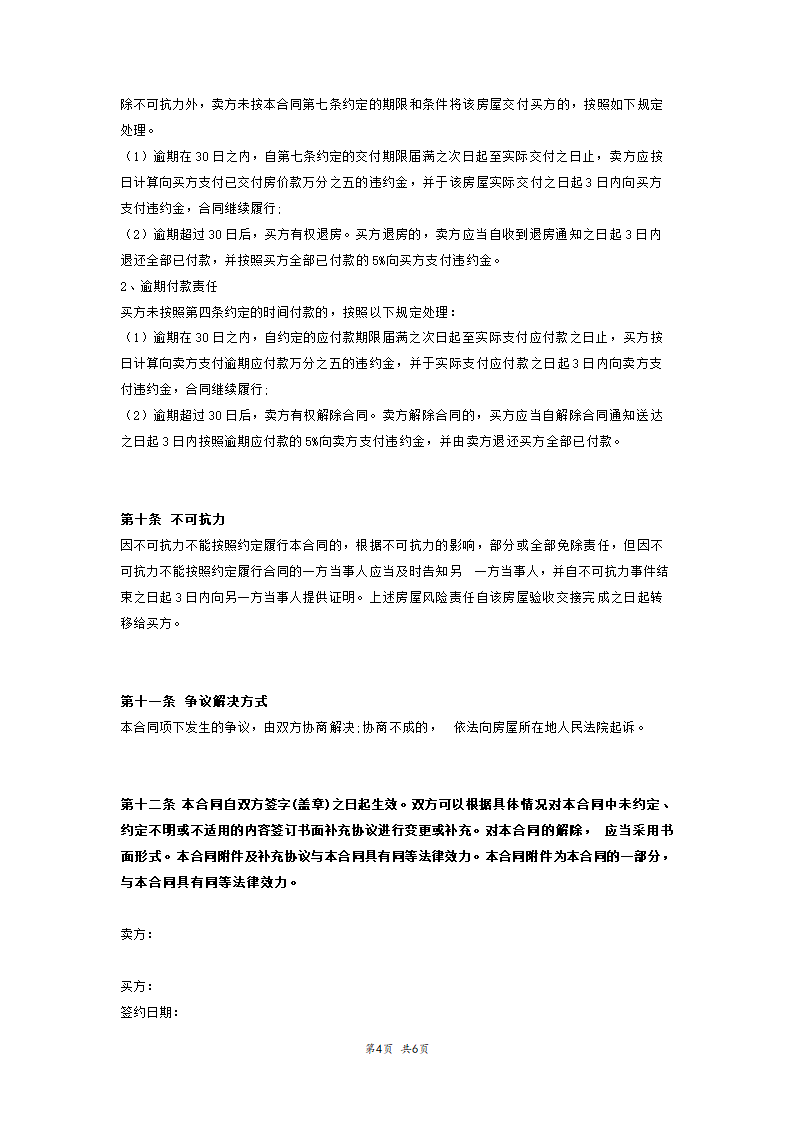 二手房屋买卖合同无中介版.docx第4页