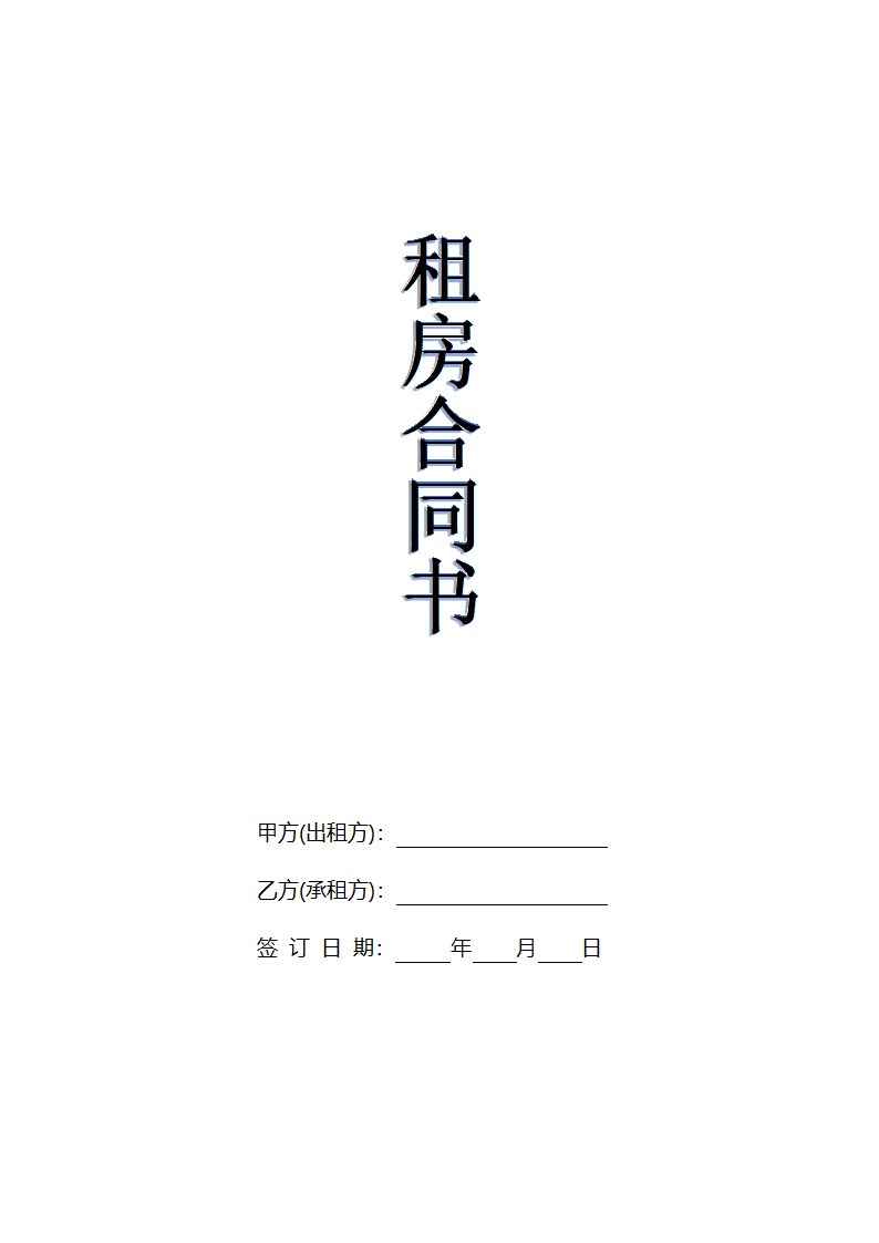 房屋租赁合同（实用版）.docx