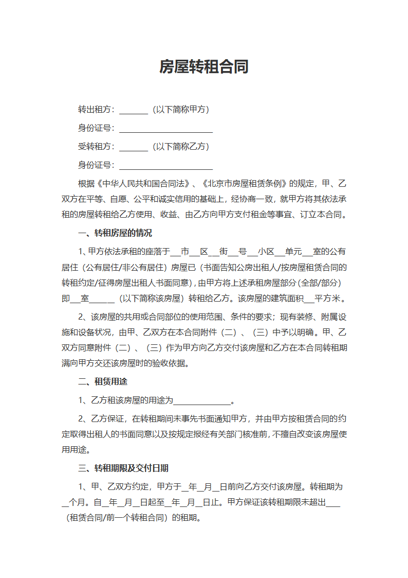 房屋转租合同.docx