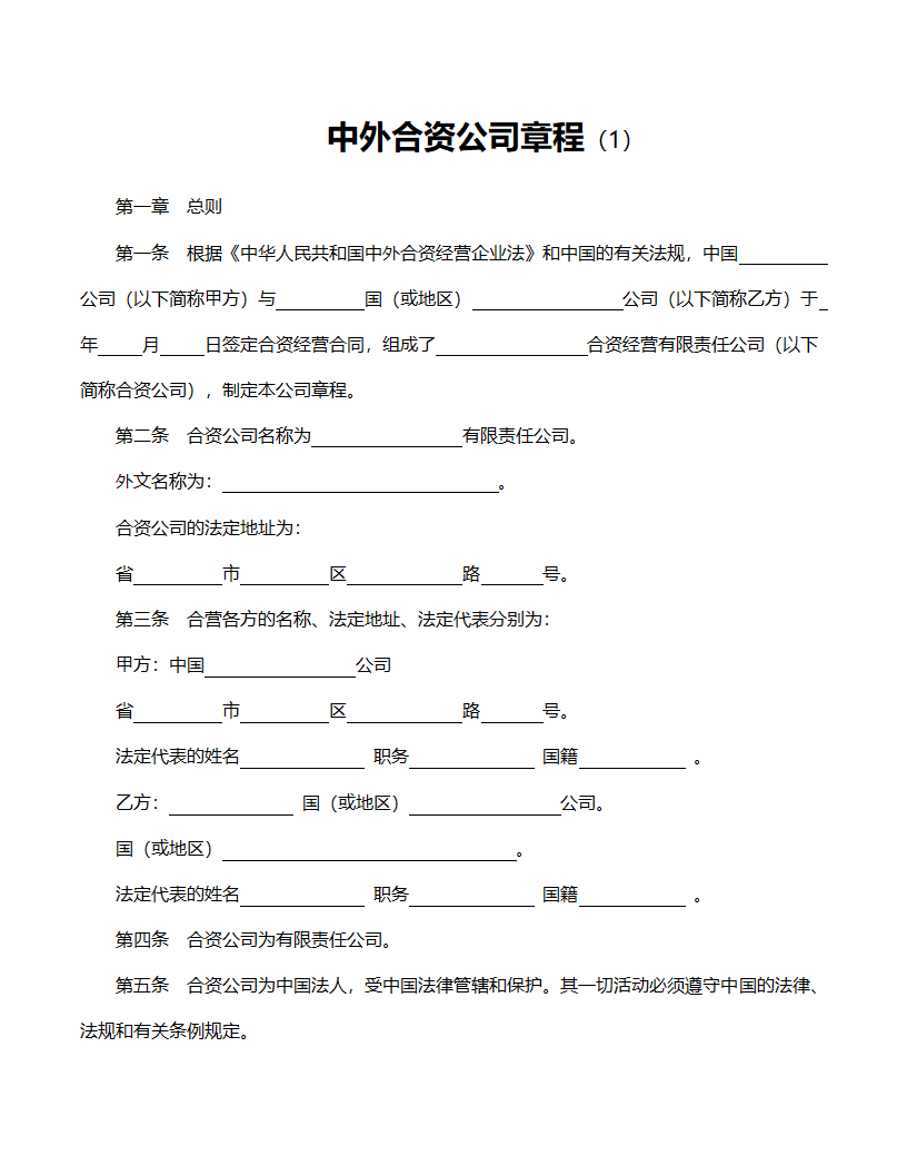 中外合资公司章程范文.doc