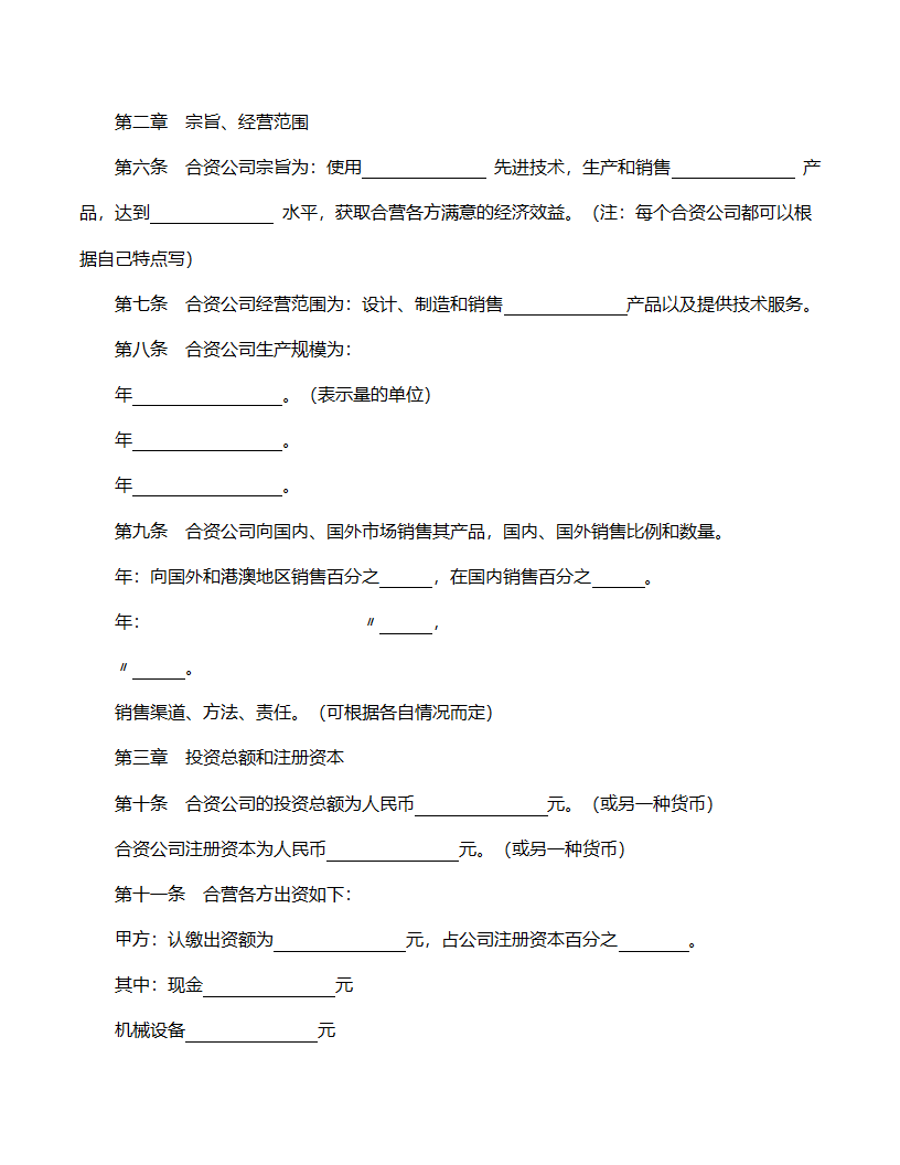 中外合资公司章程范文.doc第2页