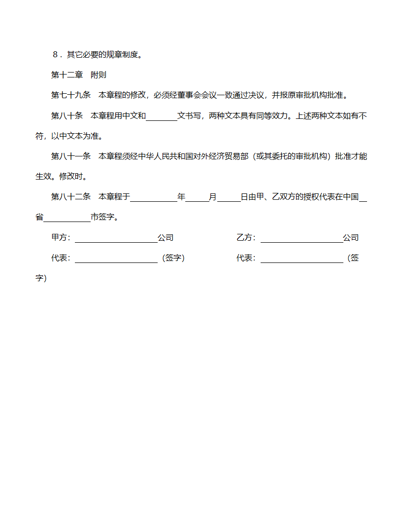 中外合资公司章程范文.doc第11页