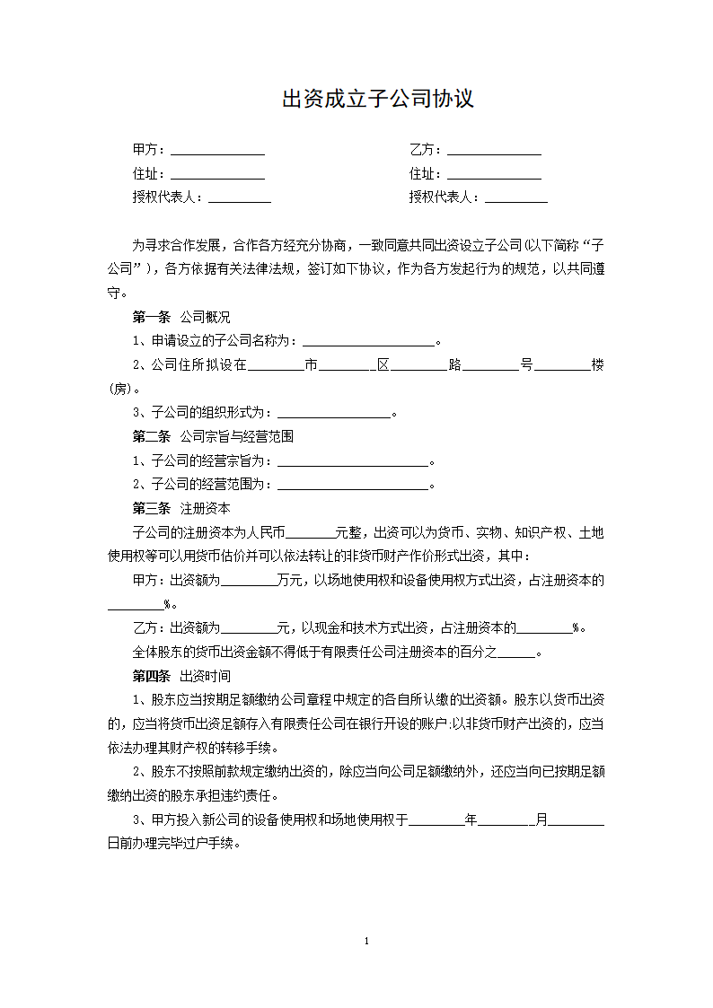 出资成立子公司协议.docx