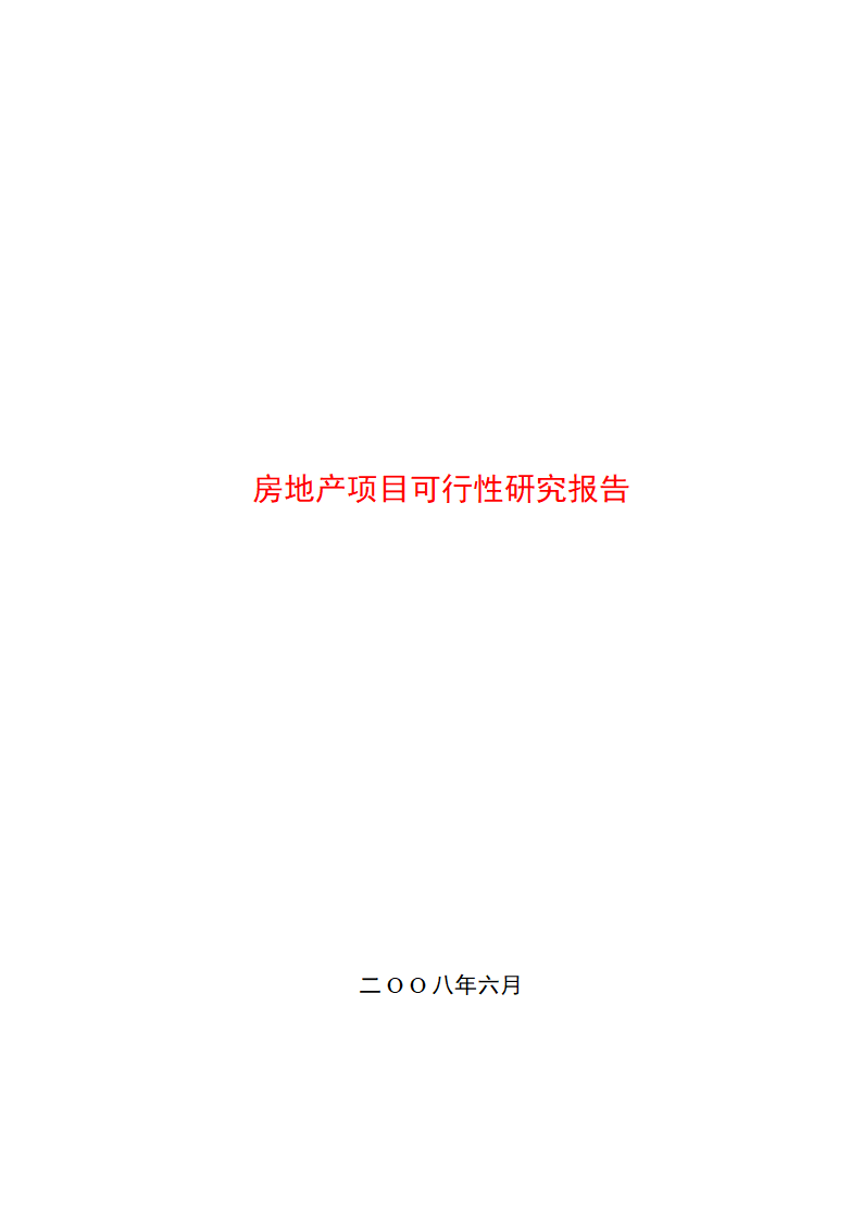 某房地产项目可行性研究报告.docx第1页