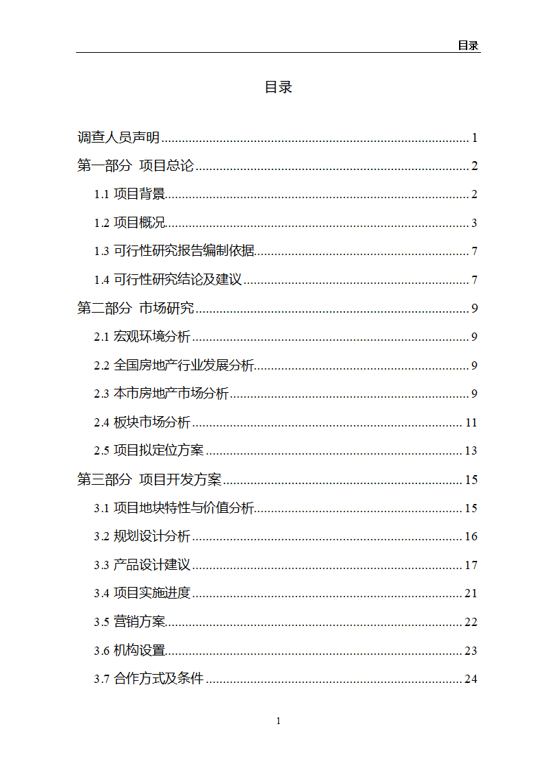 某房地产项目可行性研究报告.docx第2页