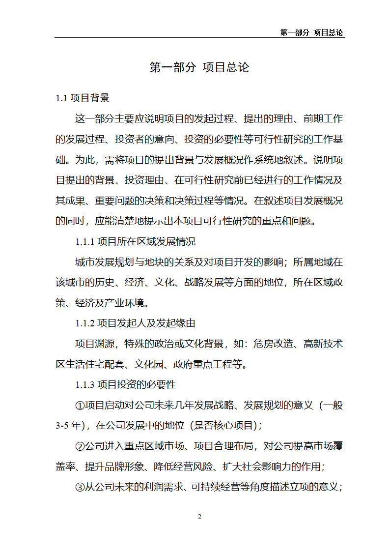 某房地产项目可行性研究报告.docx第6页