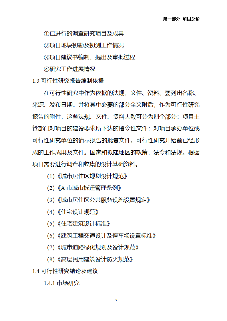 某房地产项目可行性研究报告.docx第11页