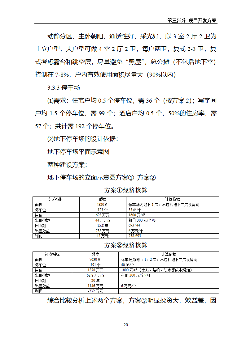 某房地产项目可行性研究报告.docx第24页